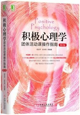 积极心理学团体活动课操作指南（第2版）