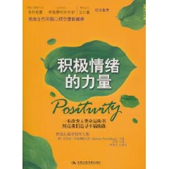 积极情绪的力量