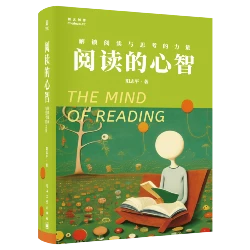 阅读的心智