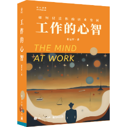 工作的心智